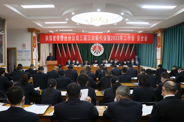 陜煤建設(shè)澄合分公司三屆三次職代會(huì)暨2023年工作會(huì)、安全會(huì)圓滿召開