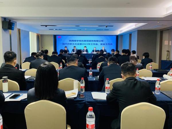 陜煤建設(shè)綠宇公司：召開一屆六次職工大會(huì)暨2023年工作會(huì)、安全工作會(huì)