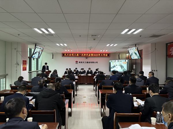 陜煤建設(shè)天工公司召開三屆一次職代會(huì)暨2023年工作會(huì)、安全工作會(huì)、2022年度先進(jìn)表彰會(huì)