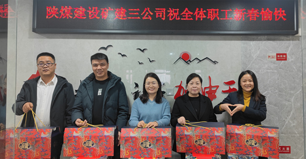 陜煤建設(shè)礦建三公司：有一種幸福，叫做“春節(jié)福利”！