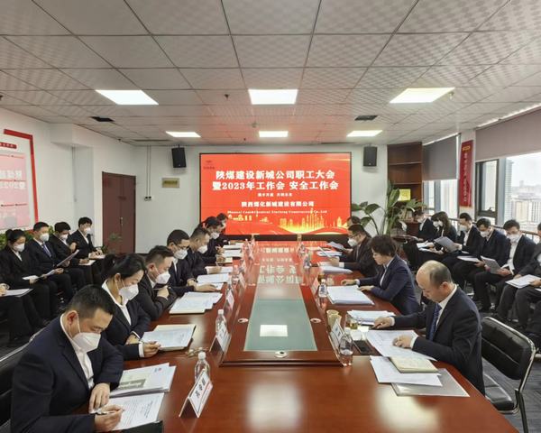 陜煤建設(shè)新城公司順利召開職工大會(huì)暨2023年工作會(huì)、安全工作會(huì)