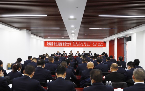 陜煤建設(shè)洗選煤運(yùn)營(yíng)公司召開三屆三次職代會(huì)暨2023年工作會(huì)、安全工作會(huì)、2022年度“雙先”表彰會(huì)