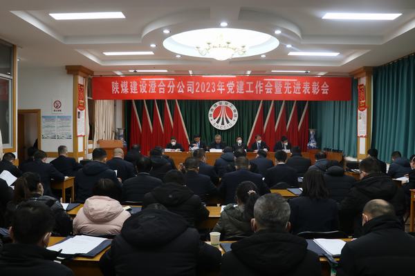 陜煤建設(shè)澄合分公司召開2023年黨建工作會暨先進(jìn)表彰會