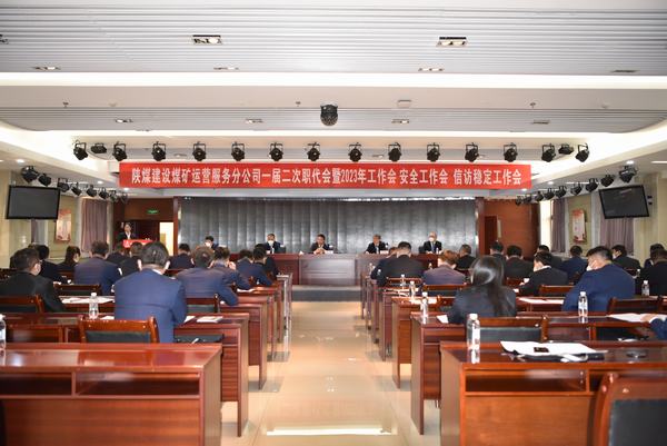 陜煤建設(shè)煤礦運(yùn)營(yíng)服務(wù)分公司召開一屆二次職代會(huì)暨2023年工作會(huì)、安全工作會(huì)、信訪穩(wěn)定工作會(huì)