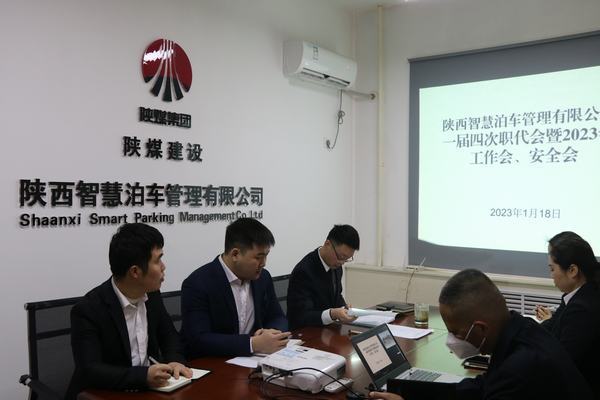 陜煤建設(shè)智慧泊車公司召開職工大會(huì)暨2023年工作會(huì)、安全工作會(huì)