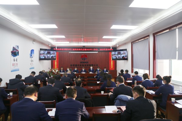 陜煤建設(shè)機(jī)電安裝公司召開三屆四次職代會(huì)暨2023年工作會(huì)、安全工作會(huì)
