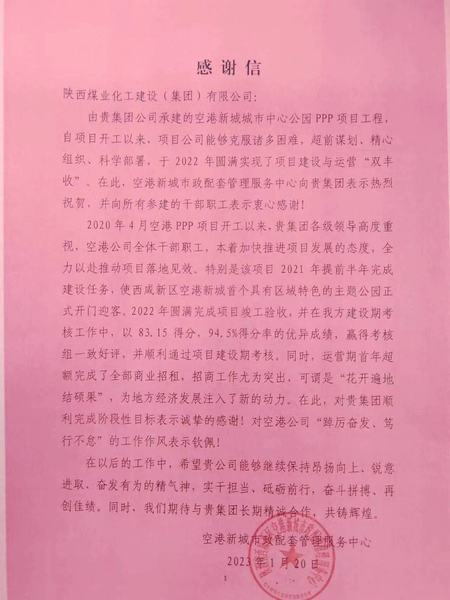 空港公司：點(diǎn)贊！空港新城城市中心公園PPP項(xiàng)目收到地方感謝信