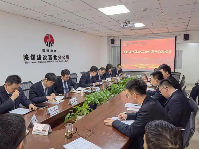 陜煤建設(shè)西北分公司召開2022年度中層干部述職考核會(huì)議