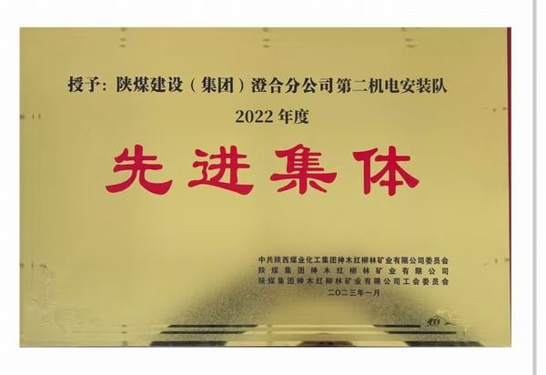 陜煤建設(shè)澄合分公司第二機(jī)電安裝隊(duì)喜獲紅柳林礦業(yè)公司“先進(jìn)集體”榮譽(yù)稱號