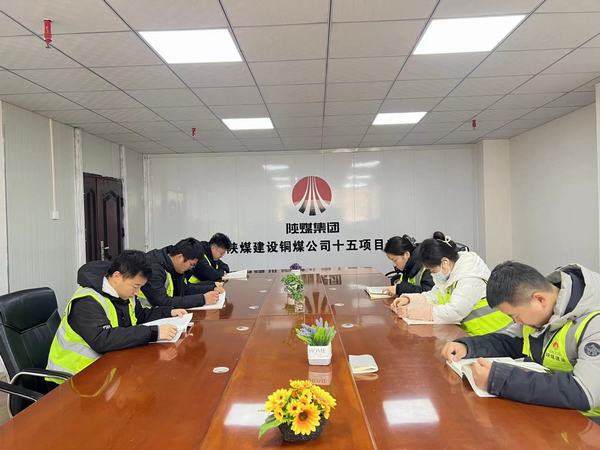 陜煤建設(shè)銅煤公司第十五項目部：夜間賦能強學識 積厚成勢啟新程