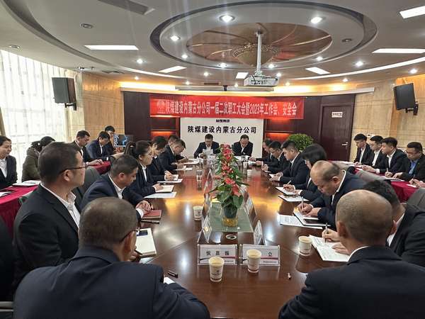 陜煤建設(shè)內(nèi)蒙古分公司召開一屆二次職工大會暨2023年工作會、安全會