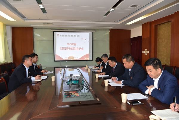 陜煤建設(shè)煤礦運(yùn)營服務(wù)分公司召開黨員領(lǐng)導(dǎo)干部民主生活會