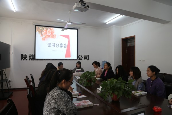 陜煤建設(shè)機(jī)電安裝公司舉辦女職工讀書分享會