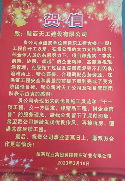 陜煤建設(shè)天工公司建莊項目部喜獲陜西煤業(yè)集團黃陵建莊礦業(yè)有限公司賀信