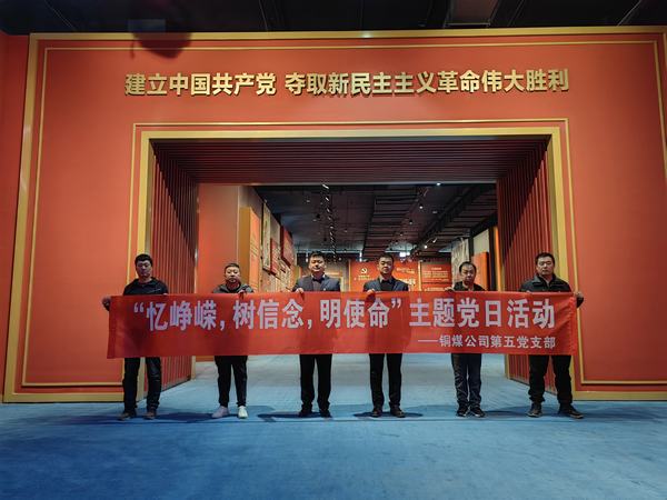 陜煤建設(shè)銅煤公司:第五項目部黨支部開展 “憶崢嶸，樹信念，明使命”主題黨日活動