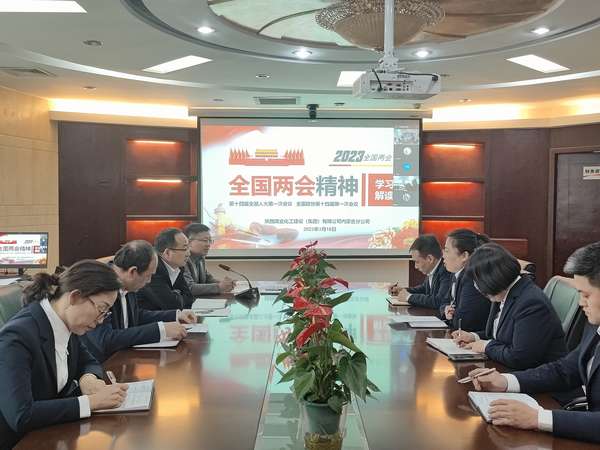 陜煤建設(shè)內(nèi)蒙古分公司：學(xué)習(xí)“兩會”精神，踐行使命擔(dān)當(dāng)