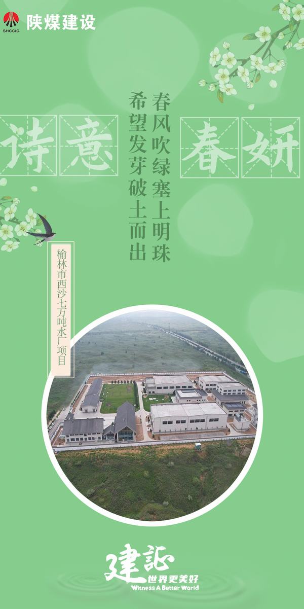 陜煤建設(shè)：一封駝城的春日來信