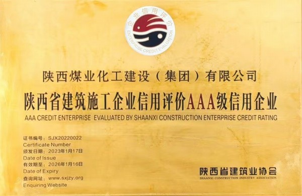 陜煤建設集團順利獲評陜西省建筑施工企業(yè)信用評級AAA級