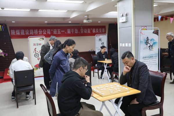 陜煤建設(shè)路橋分公司開展“迎五一、鼓干勁、勞動(dòng)美”棋類競(jìng)賽活動(dòng)