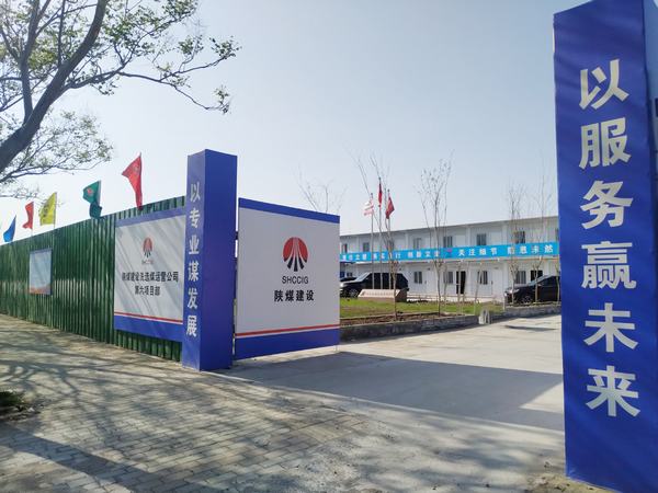 陜煤建設(shè)洗選煤運營公司第六項目部：加強文明施工，讓建筑工地‘潔序凈美’