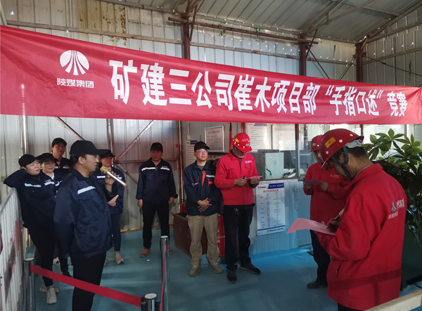 陜煤建設(shè)礦建三公司崔木項目部：“手指口述”現(xiàn)場PK賽來啦！