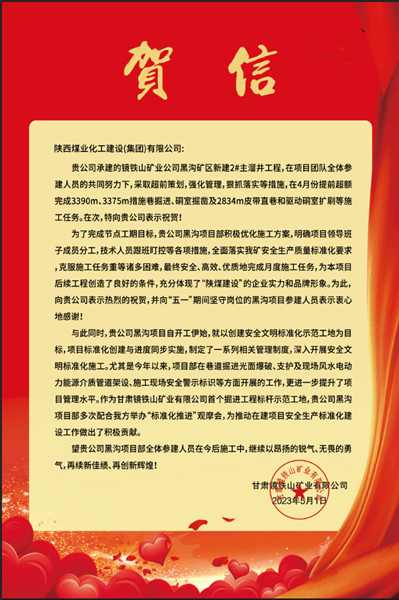  陜煤建設(shè)礦建三公司：贊！黑溝主溜井項(xiàng)目喜獲業(yè)主賀信