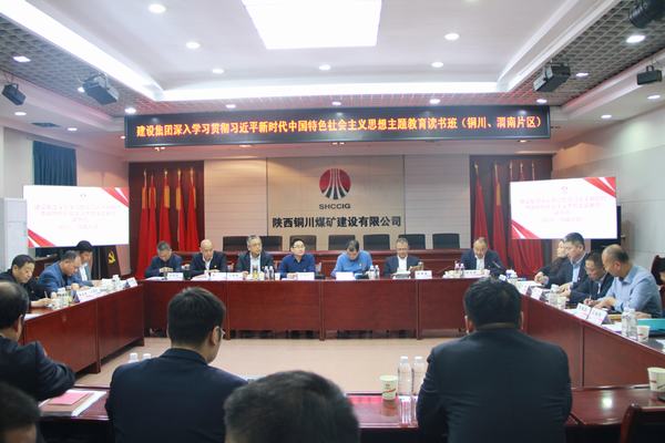 陜煤建設(shè)深入學(xué)習(xí)貫徹習(xí)近平新時(shí)代中國(guó)特色社會(huì)主義思想主題教育讀書(shū)班（銅川、渭南片區(qū)）開(kāi)班