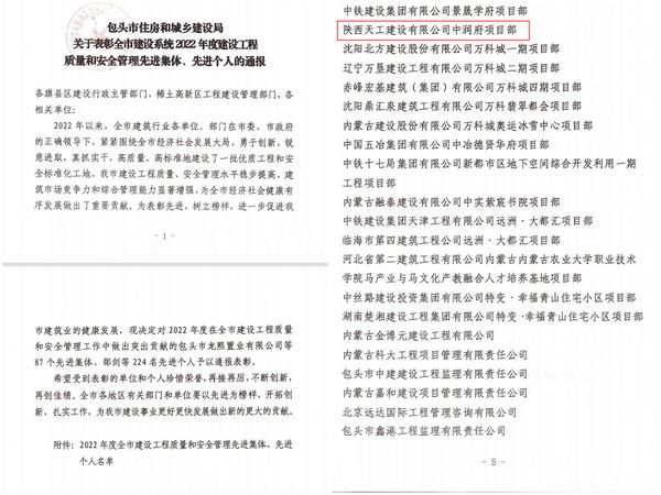 陜煤建設(shè)天工公司承建的包頭市中潤(rùn)府（一期）項(xiàng)目工程榮獲 “安全和質(zhì)量管理先進(jìn)集體”稱(chēng)號(hào)