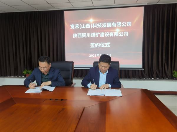 陜煤建設銅煤公司與寬禾（山西）科技發(fā)展有限公司簽署戰(zhàn)略合作協(xié)議