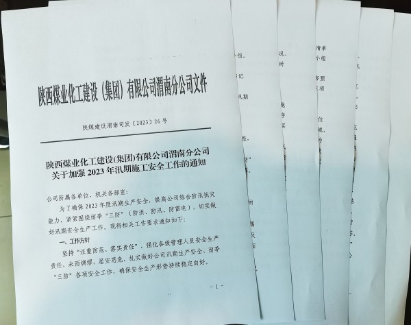 陜煤建設(shè)澄合分公司精準(zhǔn)發(fā)力，擰緊雨季“三防”安全閥