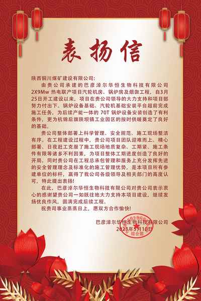 陜煤建設(shè)銅煤公司第五項(xiàng)目部喜獲華恒生物科技有限公司表?yè)P(yáng)信