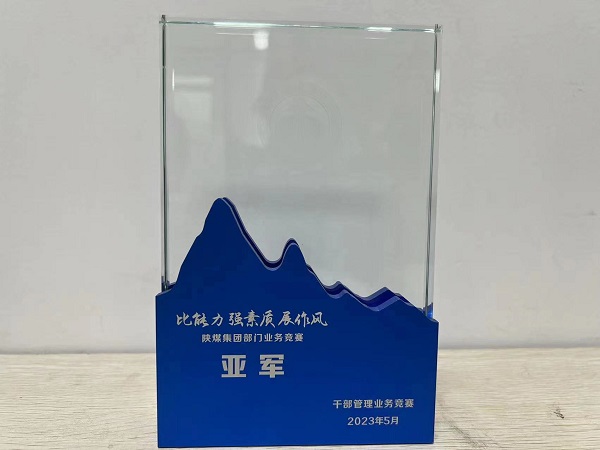 陜煤建設(shè)喜獲陜煤集團(tuán)“比能力、強(qiáng)素質(zhì)、展作風(fēng)”干部管理競賽總決賽亞軍