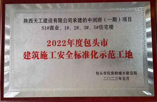 陜煤建設(shè)天工公司承建的包頭市中潤(rùn)府一期項(xiàng)目工程喜獲包頭市“施工安全標(biāo)準(zhǔn)化工地”稱(chēng)號(hào)
