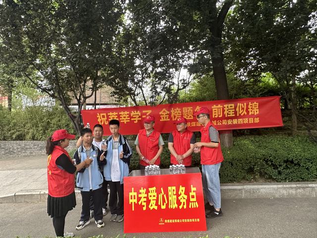 陜煤建設(shè)韓城分公司安裝四項目部開展“助力中考 為愛護(hù)航”志愿服務(wù)活動 