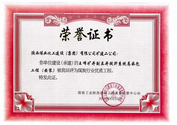 陜煤建設(shè)礦建二公司施工工程喜獲煤炭行業(yè)“優(yōu)質(zhì)工程”榮譽(yù)稱號(hào)