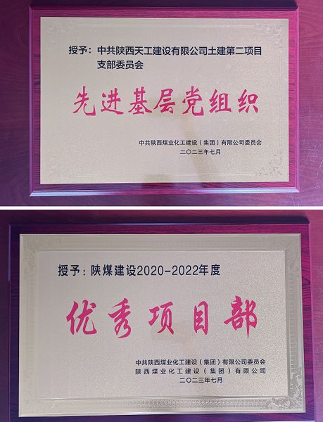 陜煤建設(shè)天工公司土建二部：櫛風沐雨八載多，踔厲奮發(fā)鑄輝煌