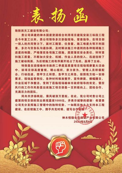陜煤建設(shè)天工公司喜獲建設(shè)單位表揚(yáng)信
