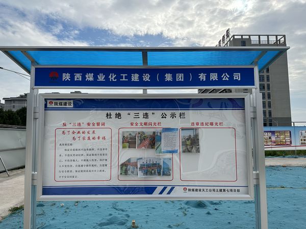 陜煤建設(shè)天工公司土建第七項目部：杜絕“三違”有新招，“通報+曝光”大伙看