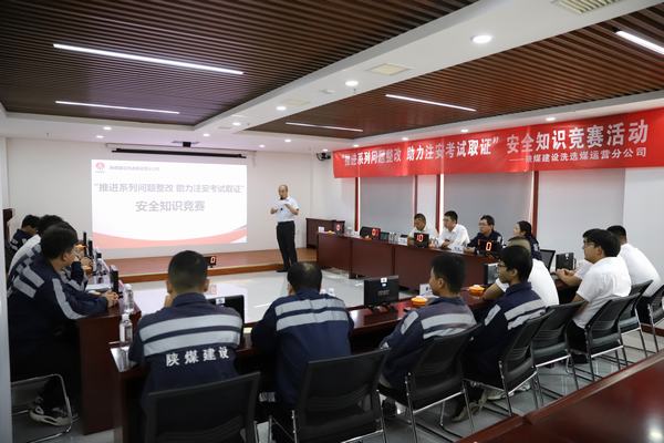 陜煤建設(shè)洗選煤運營分公司開展“推進(jìn)2023年系列問題整改，助力注冊安全工程師取證”主題安全知識競賽活動