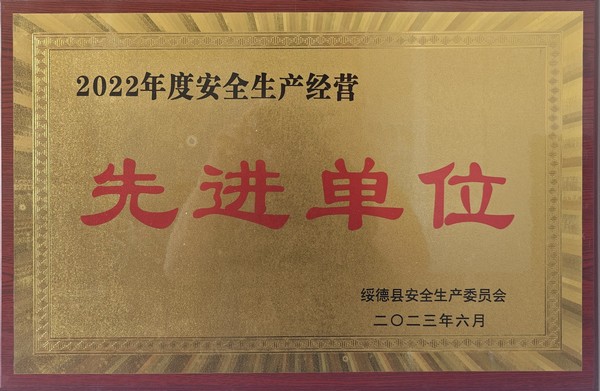 陜煤建設(shè)路橋分公司綏德項(xiàng)目部喜獲綏德縣“2022年度安全生產(chǎn)經(jīng)營(yíng)先進(jìn)單位”榮譽(yù)稱號(hào)