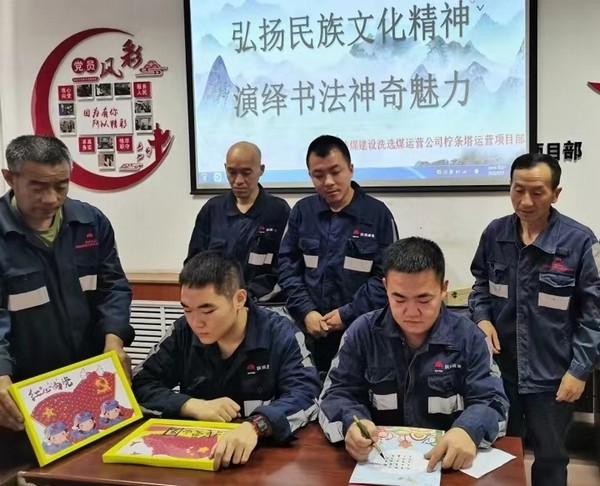 陜煤建設(shè)洗選煤運(yùn)營(yíng)公司檸條塔運(yùn)營(yíng)項(xiàng)目部開(kāi)展“弘揚(yáng)民族文化精神，演繹書(shū)法神奇魅力”主題書(shū)法活動(dòng)