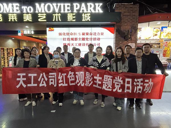 陜煤建設(shè)天工公司開(kāi)展 “強(qiáng)化使命擔(dān)當(dāng) 凝聚奮進(jìn)力量”紅色觀影主題黨日活動(dòng)