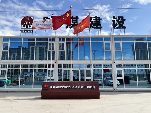 陜煤建設(shè)集團內(nèi)蒙古分公司堅定走出“進疆入蒙”第一步