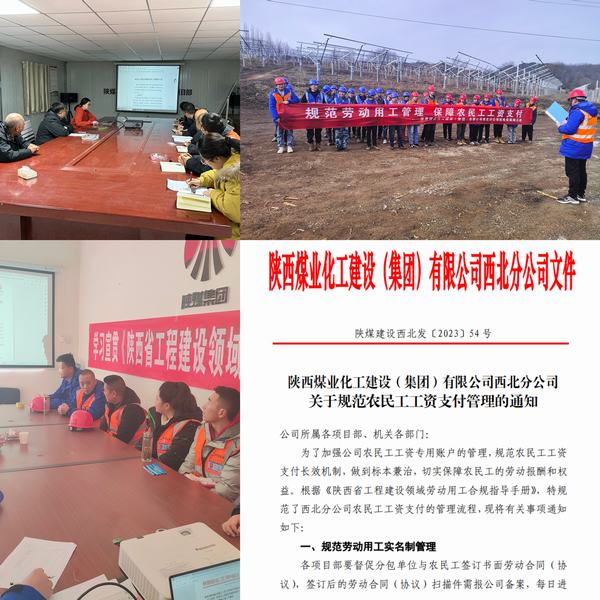 陜煤建設(shè)西北分公司：推動(dòng)監(jiān)督關(guān)口前移，暢通農(nóng)民工工資支付“最初一公里”