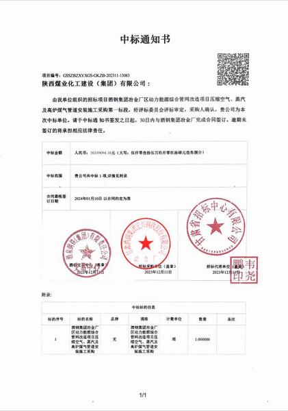 陜煤建設(shè)成功中標(biāo)：酒鋼集團(tuán)冶金廠區(qū)動力能源綜合管網(wǎng)改造項目壓縮空氣、蒸汽及高爐煤氣管道安裝施工采購工程