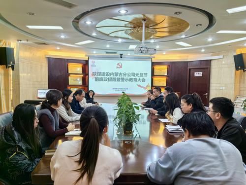 內(nèi)蒙古分公司開展節(jié)前廉政警示教育專題會，營造風(fēng)清氣正節(jié)日氛圍