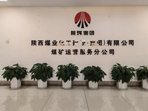 陜煤建設(shè)煤礦運(yùn)營服務(wù)分公司：組織開展美化環(huán)境提素養(yǎng)系列活動