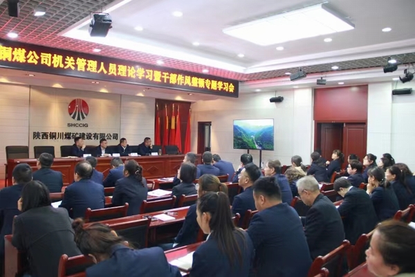 陜煤建設(shè)銅煤公司：以“干部作風(fēng)能力提升年”為契機(jī) 持續(xù)推動(dòng)公司高質(zhì)量發(fā)展