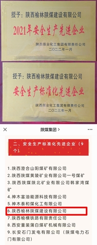 喜訊，陜煤建設(shè)榆林公司再獲殊榮！