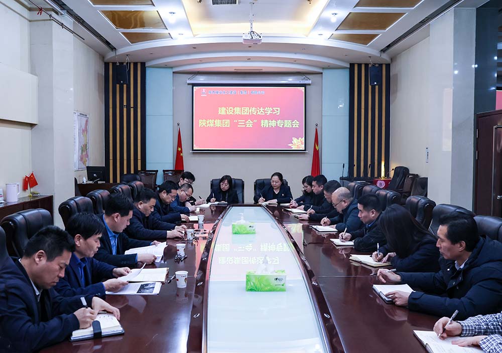 陜煤建設(shè)認(rèn)真?zhèn)鬟_(dá)陜煤集團(tuán)“三會”精神